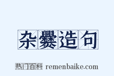 杂爨造句是什么意思的图片